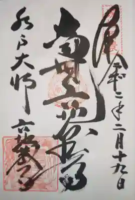 六地蔵寺の御朱印