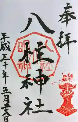 八柱神社（荒尾）の御朱印