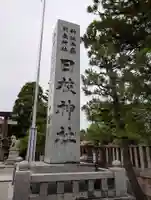 日枝神社(富山県)