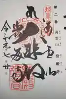 岩殿寺の御朱印