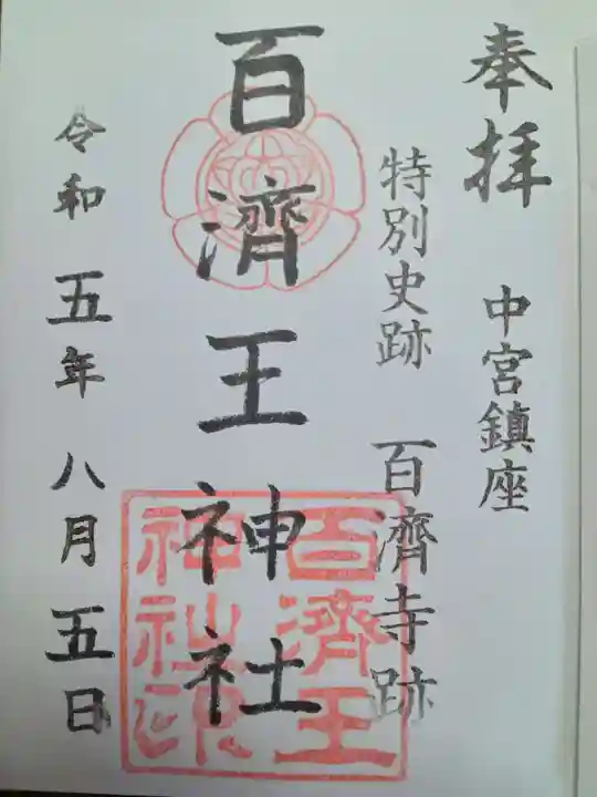 百済王神社の御朱印