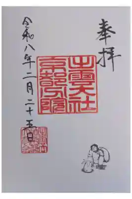 出雲大社京都分院の御朱印