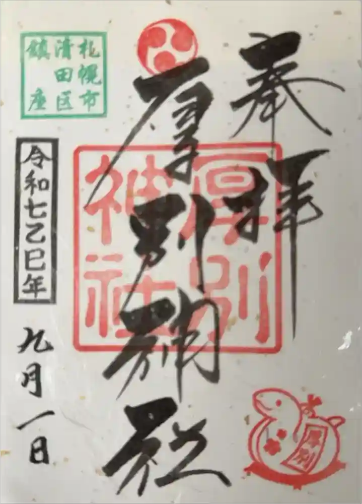 厚別神社の御朱印