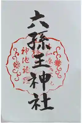 京都十六社朱印めぐり御朱印