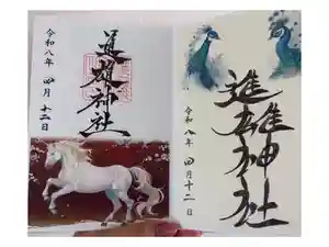 進雄神社の御朱印