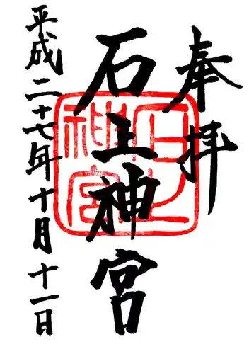 石上神宮の御朱印