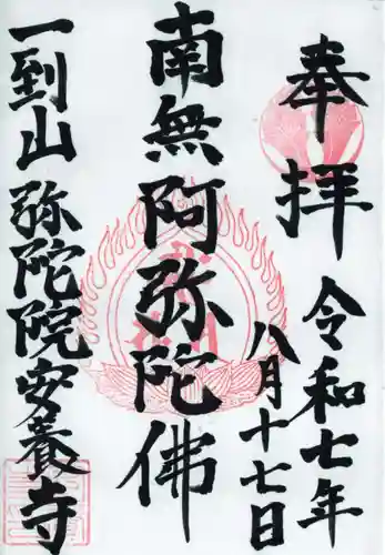 安養寺の御朱印