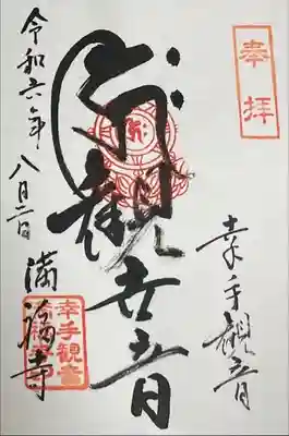 満福寺の御朱印