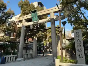 難波八阪神社の{uncategorized: "未分類", other: "その他", undefined: "問題あり", building: "その他建物", grave: "お墓", sacred_gate: "鳥居", guardian: "狛犬", statue: "像", buddha: "仏像", history: "歴史", nature: "自然", garden: "庭園", animal: "動物", pagoda: "塔", temizu: "手水舎", mountain_gate: "山門・神門", sanctuary: "本殿・本堂", subordinate: "末社・摂社", art: "芸術", scenery: "景色", jizo: "地蔵", ema: "絵馬", goshuin: "御朱印", omikuji: "おみくじ", items: "授与品その他", amulet: "お守り", goshuincho: "御朱印帳", eats: "食事", festival: "お祭り", votive_dance: "神楽", shichigosan: "七五三参", wedding: "結婚式", experience: "体験その他", initially: "初詣", around: "周辺", anti_infection: "感染症対策"}
