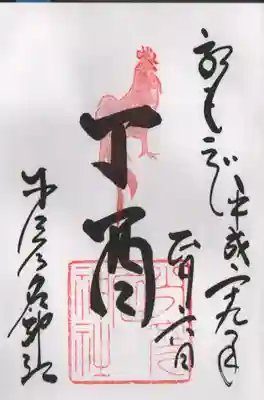 お正月限定の干支御朱印