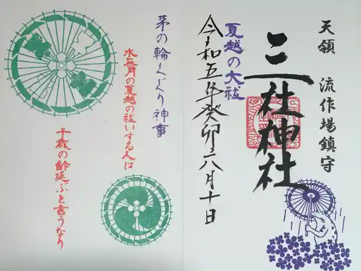 三社神社の御朱印