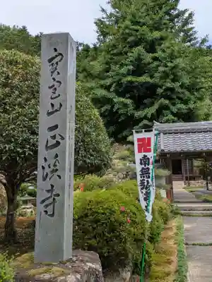 正渓寺(岐阜県)