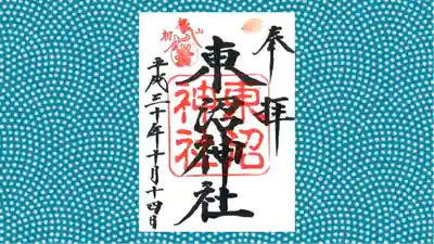 東沼神社の御朱印