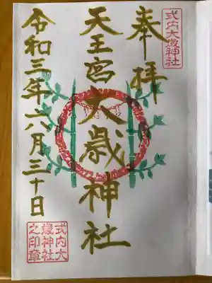大祓限定御朱印