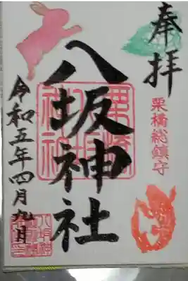 干支の御朱印です
