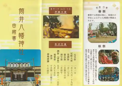 筒井八幡神社(兵庫県)