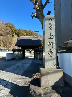 上行寺の{uncategorized: "未分類", other: "その他", undefined: "問題あり", building: "その他建物", grave: "お墓", sacred_gate: "鳥居", guardian: "狛犬", statue: "像", buddha: "仏像", history: "歴史", nature: "自然", garden: "庭園", animal: "動物", pagoda: "塔", temizu: "手水舎", mountain_gate: "山門・神門", sanctuary: "本殿・本堂", subordinate: "末社・摂社", art: "芸術", scenery: "景色", jizo: "地蔵", ema: "絵馬", goshuin: "御朱印", omikuji: "おみくじ", items: "授与品その他", amulet: "お守り", goshuincho: "御朱印帳", eats: "食事", festival: "お祭り", votive_dance: "神楽", shichigosan: "七五三参", wedding: "結婚式", experience: "体験その他", initially: "初詣", around: "周辺", anti_infection: "感染症対策"}