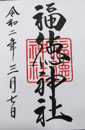 福徳神社（芽吹稲荷）の御朱印