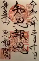 久遠寺の御朱印