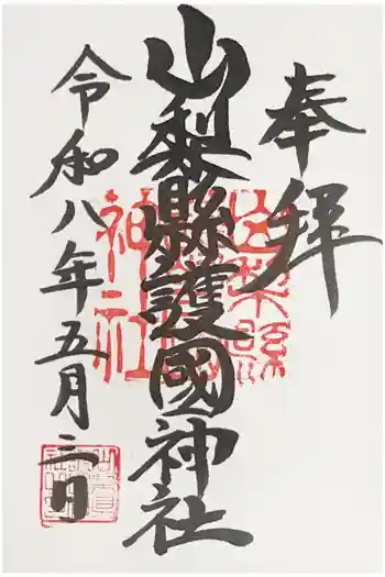 山梨縣護國神社の御朱印 2026年05月
