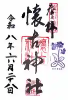懐古神社の御朱印