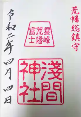 浅間神社の御朱印