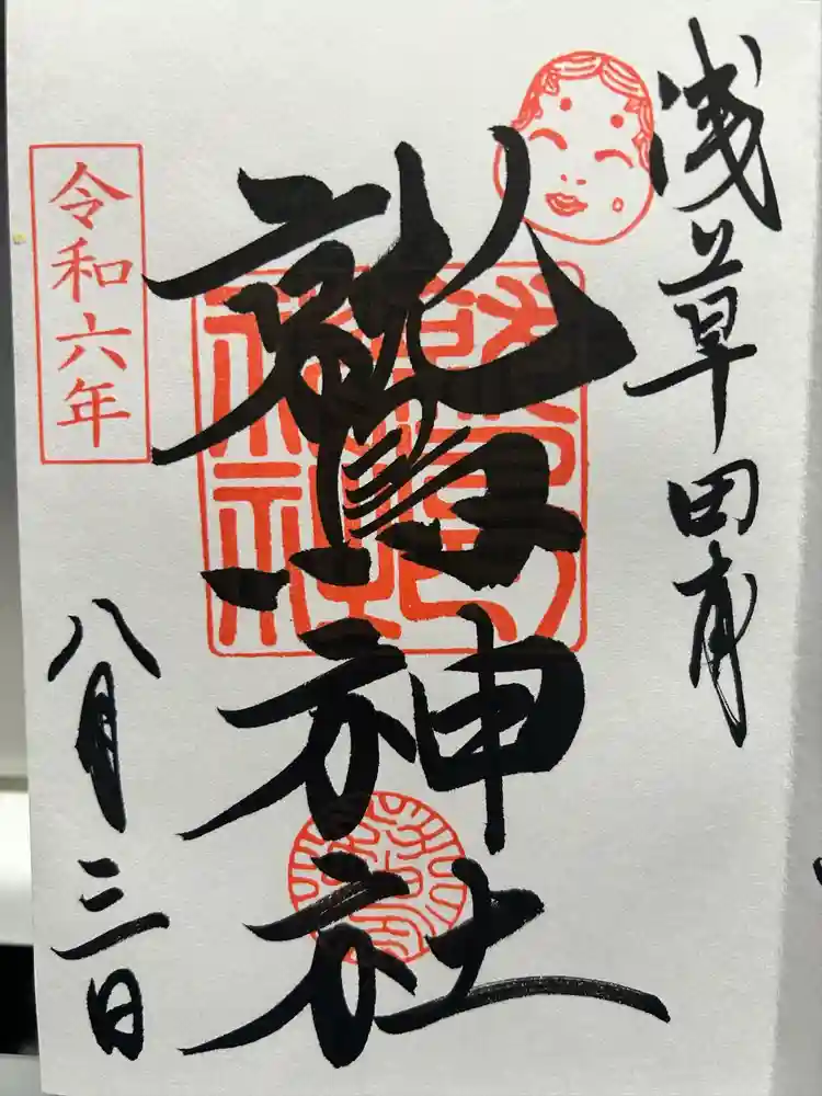 鷲神社の御朱印