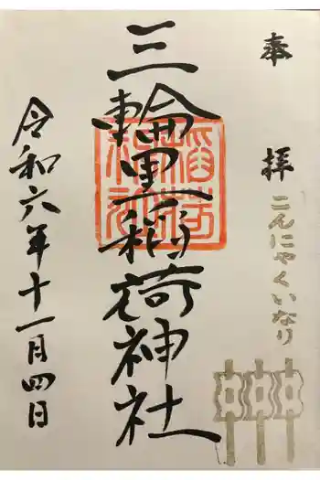 三輪里稲荷神社の御朱印 2024年11月