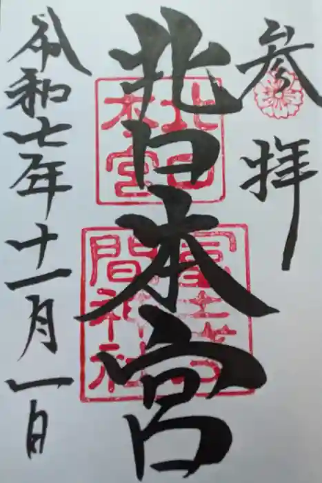 北口本宮冨士浅間神社の御朱印