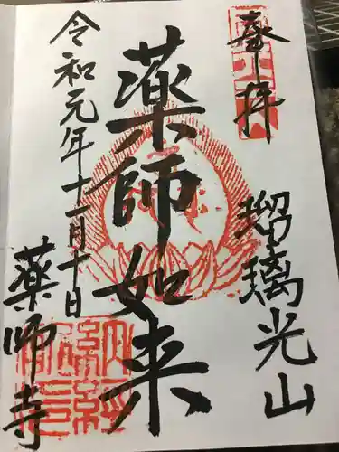 川見薬師寺の御朱印