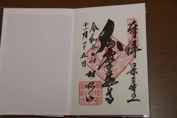 村松虚空蔵堂(日高寺)の御朱印