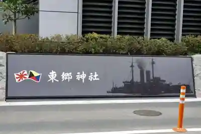 東郷神社のその他建物