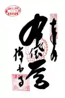 護国寺の御朱印