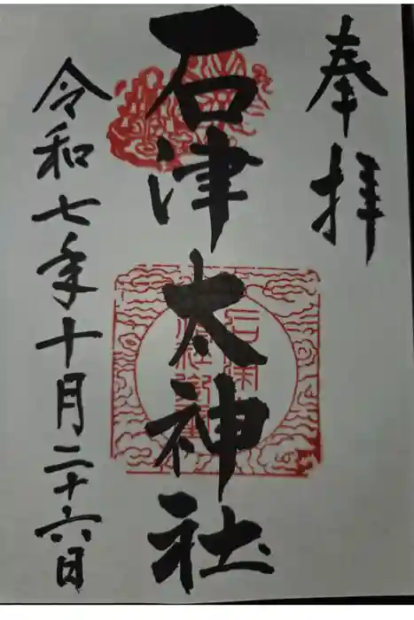 石津太神社の御朱印