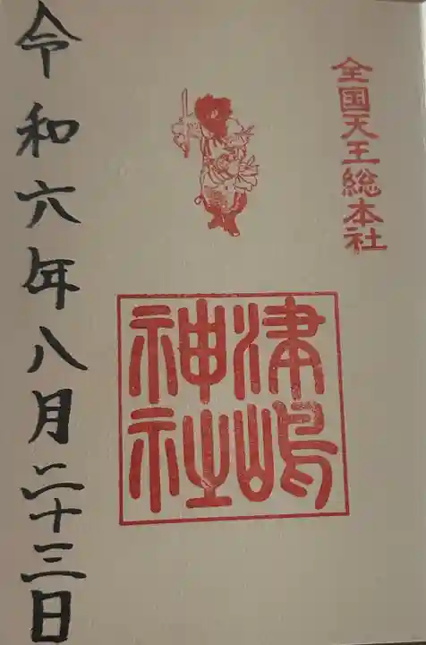 津島神社の御朱印
