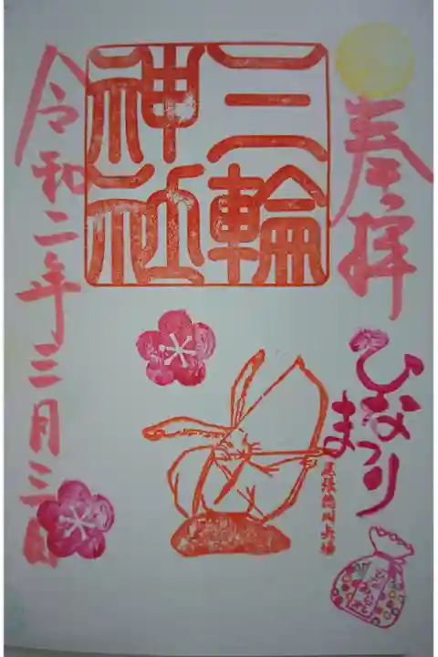 三輪神社 目標を定める ひなまつりバージョンの御朱印です!