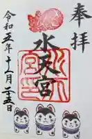 水天宮の御朱印