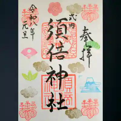 須倍神社の御朱印