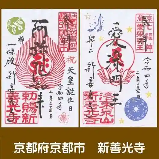 一條殿 新善光寺の御朱印