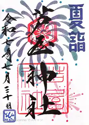 芦屋神社(兵庫県)