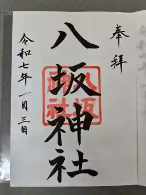 末社 八坂神社
お書き入れしていただきました。