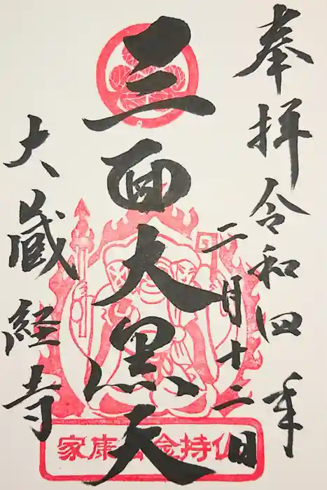 大藏經寺の御朱印