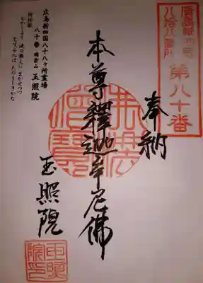 玉照院の御朱印