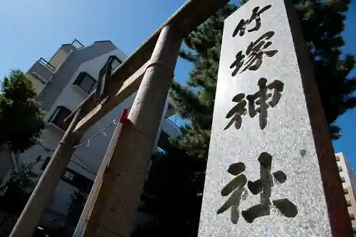 竹塚神社(東京都)