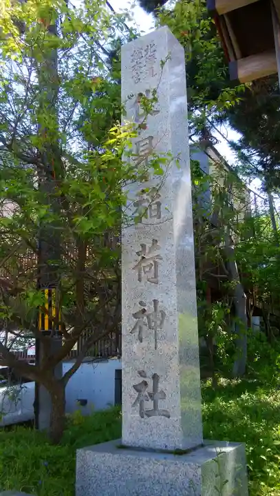 札幌伏見稲荷神社(北海道)