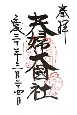 摂社　夫婦大國社