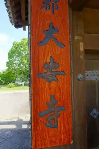 大安寺の山門・神門