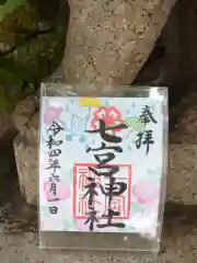 七宮神社(兵庫県)