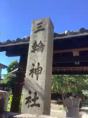 三輪神社のその他建物