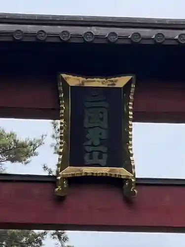 北口本宮冨士浅間神社(山梨県)